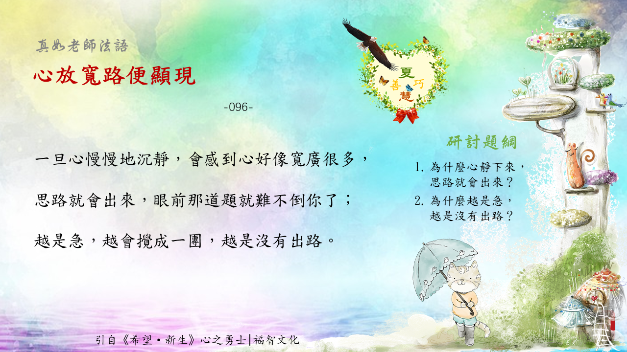 096 心放寬路便顯現 大覺晨曦