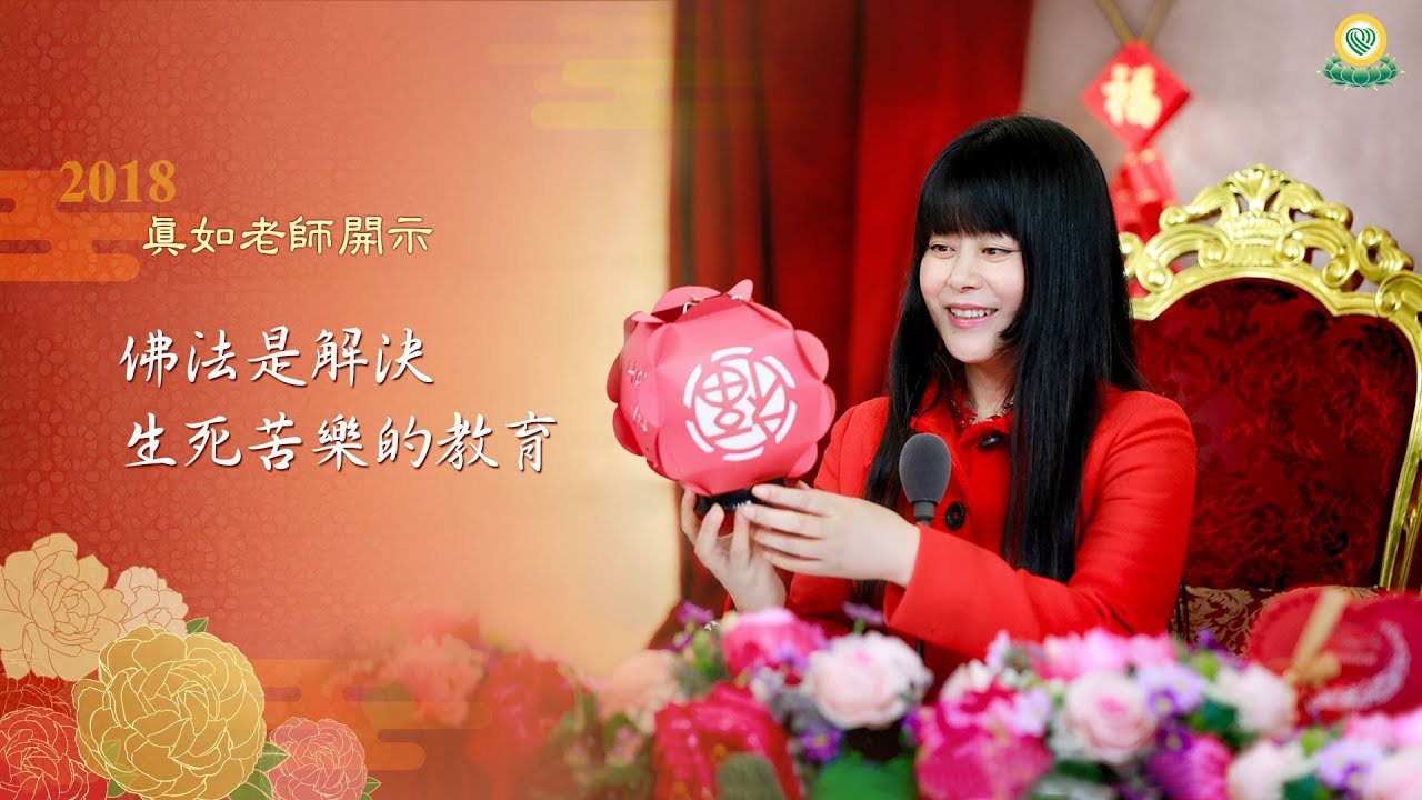 Read more about the article 佛法，是解決生死苦樂的教育