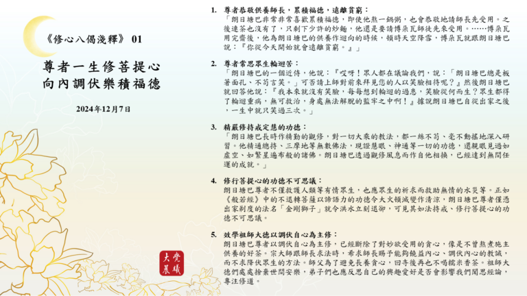 《修心八偈淺釋》淺釋 01 學習重點3—尊者一生修菩提心,向內調伏樂積福德 (2024/12/07) – 大覺晨曦
