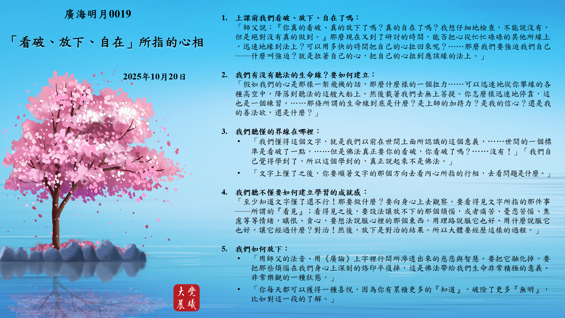 廣海明月0019 學習重點—「看破、放下、自在」所指的心相 (2025/10/20) – 大覺晨曦