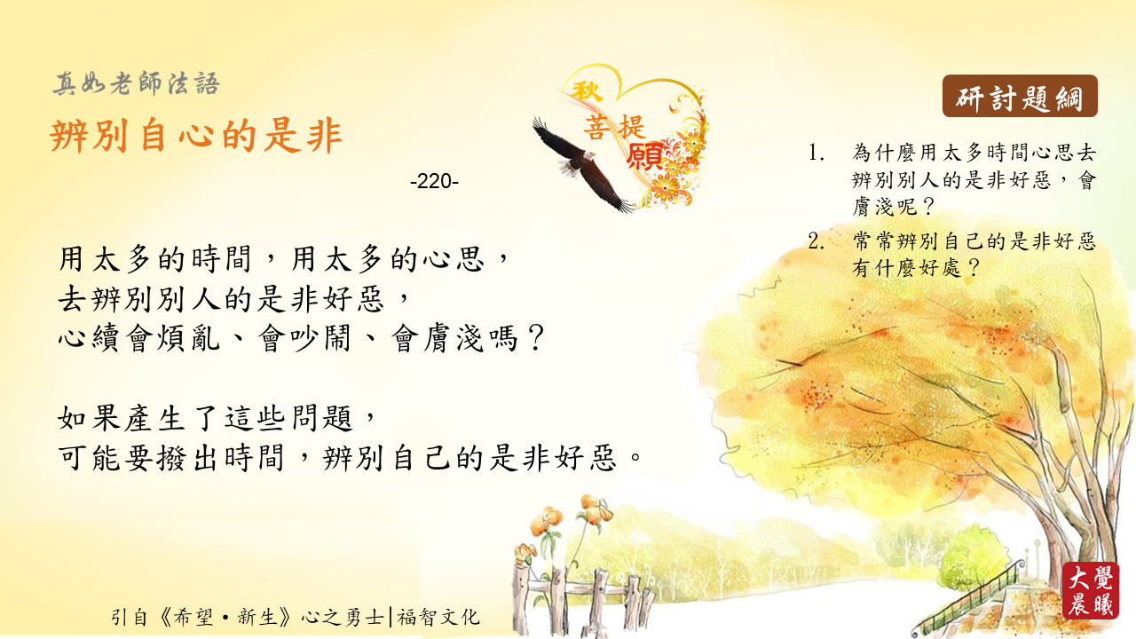 220 辨別自心的是非 大覺晨曦